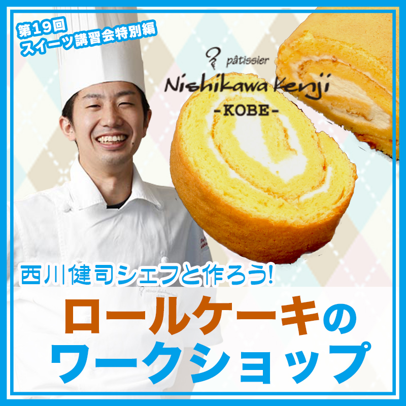 2023年6月25日開催ロールケーキのワークショップ
